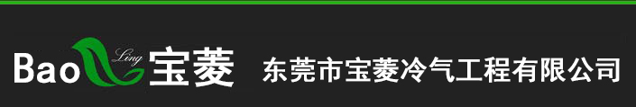 東莞市百靈空調(diào)安裝有限公司